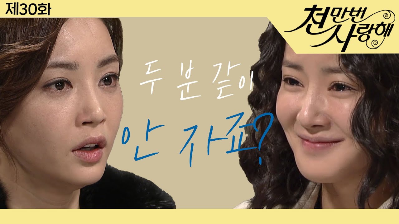 [천만번 사랑해] 적반하장으로 본처 뚜껑 열어버리는 세컨녀│30화