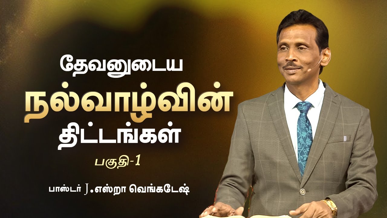 தேவனுடைய நல்வாழ்வின் திட்டங்கள்#01 | Pr.J.Ezra Venkatesh #tamilchristianmessage