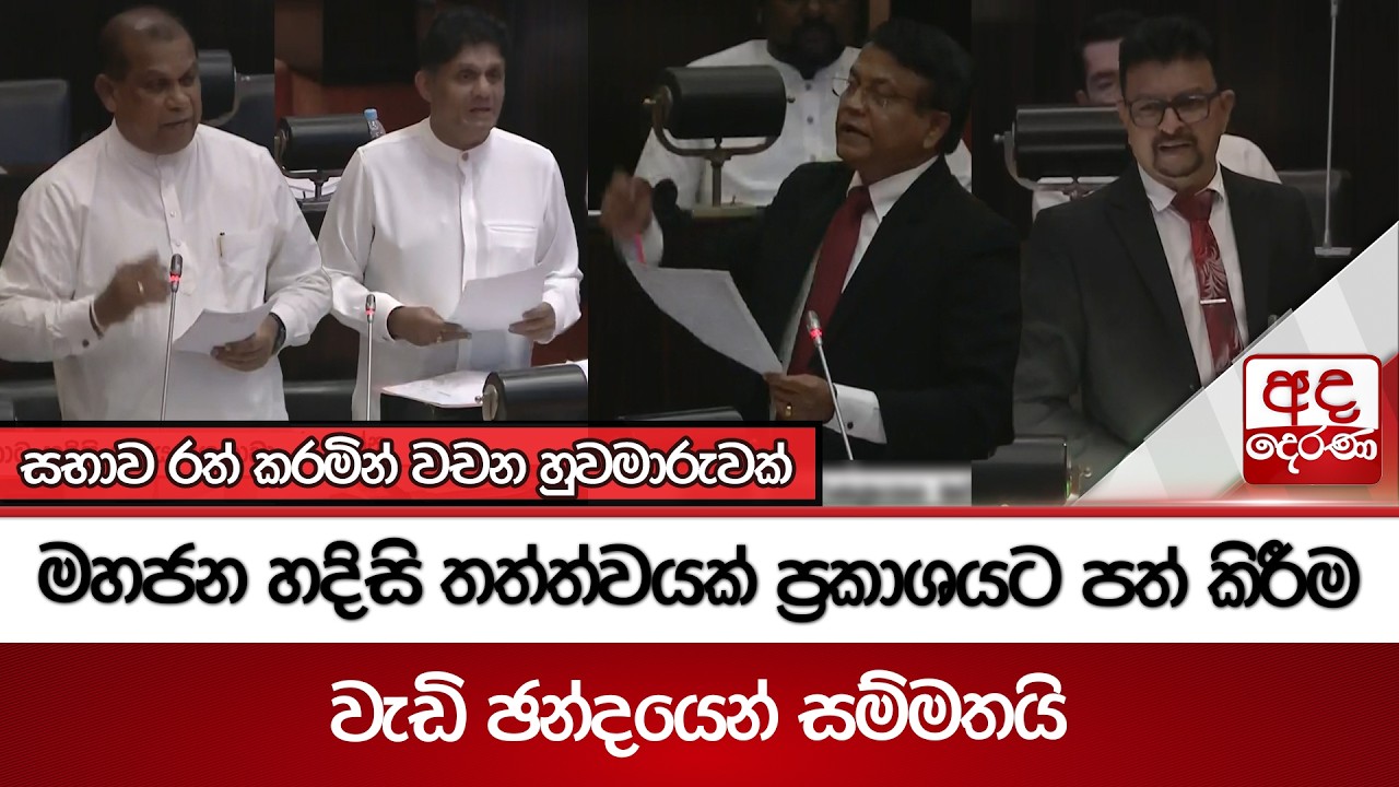 මහජන හදිසි තත්ත්වයක් ප්‍රකාශයට පත් කිරීම | Ada Derana