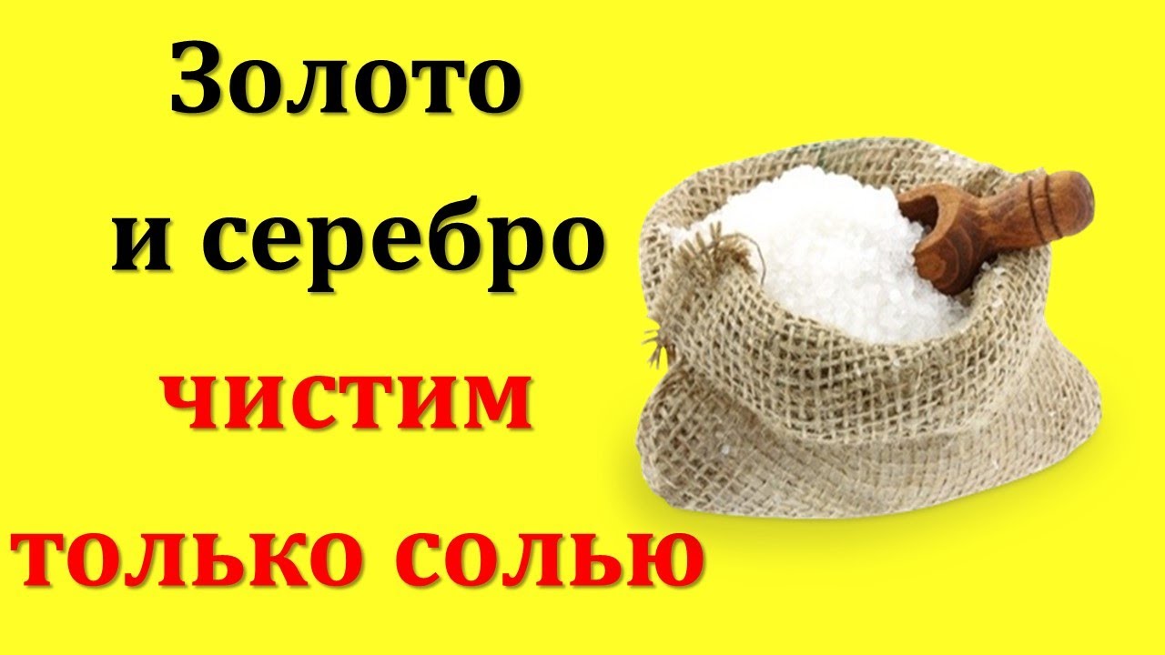 Только так чистим золото, серебро. Раз в месяц обязательно делайте такую процедуру