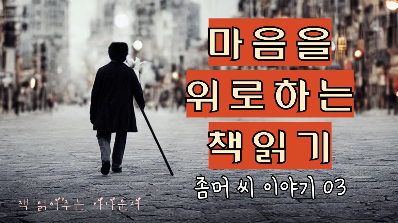 마음을 위로하는 책읽기ㅣ좀머 씨 이야기ㅣ세 번째 이야기ㅣ책 읽는 아나운서ㅣ잠 잘 때 듣는ㅣ오디오북ㅣASMR