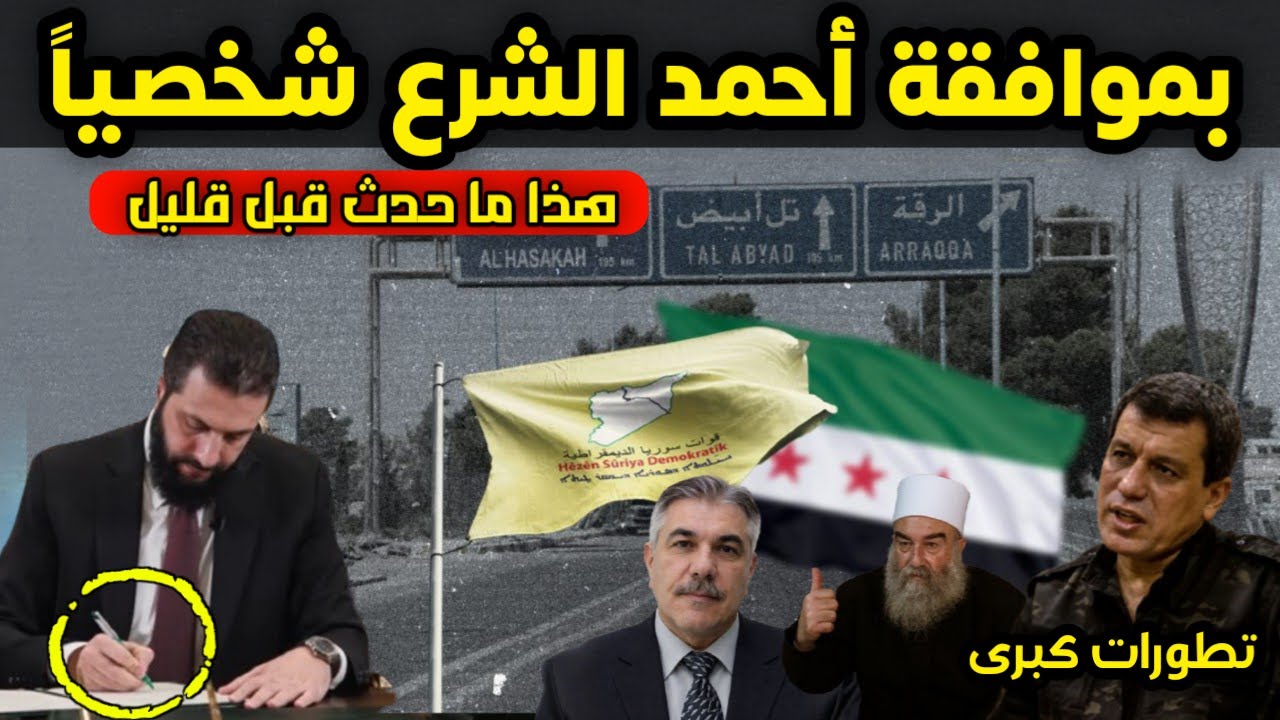 بموافقة من الشرع شخصياً - هذا ما حدث أثناء دخول قوات الأمن للحكسة والقامشلي وإنهاء حواجز قسد