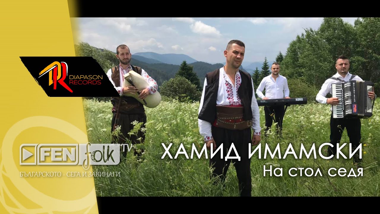 Hamid Imamski - Na stol sedya / Хамид Имамски - На стол седя (Official Music Video)