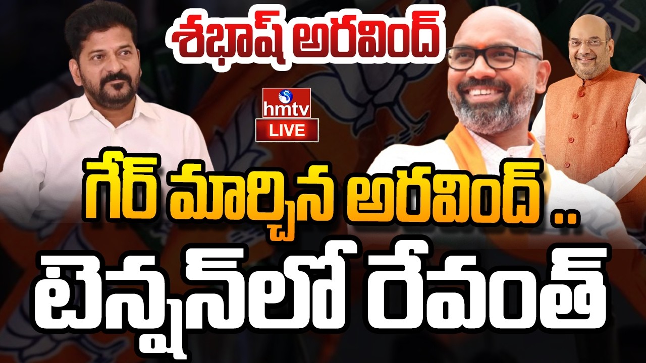 LIVE : గేర్ మార్చిన అరవింద్ .. టెన్షన్ లో రేవంత్ |  MP Dharmapuri Arvind | BJP | hmtv