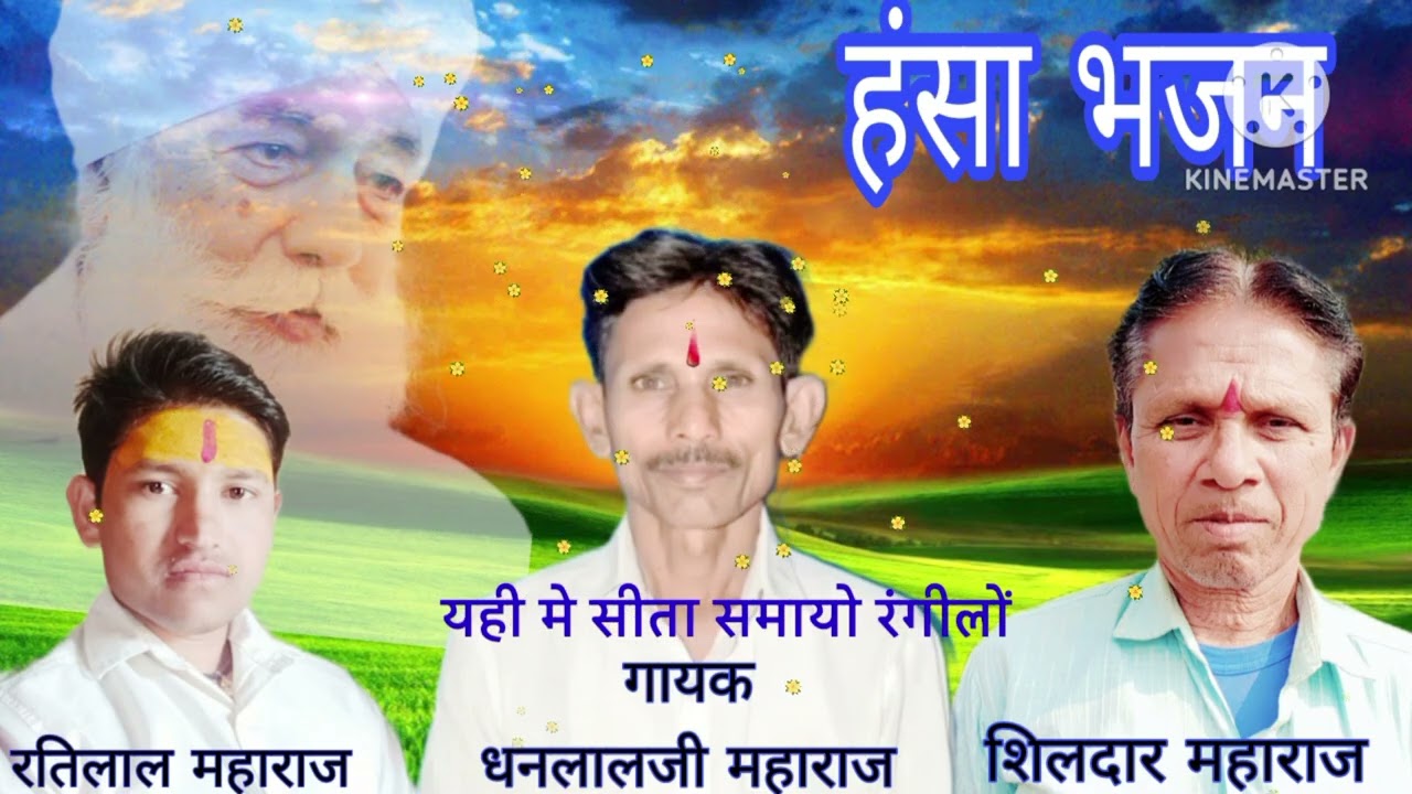 इन धड़े गंगा पले धड़े जमुना बीचमे वड़ेल रचायो रंगीलो ।।