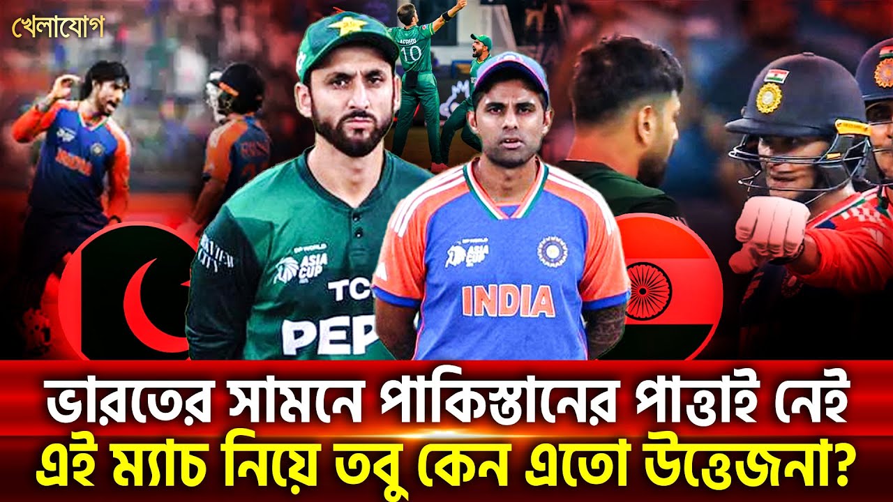 ভারত-পাকিস্তান ম্যাচ নিয়ে সবার মধ্যেই উত্তেজনা, | Khelajog