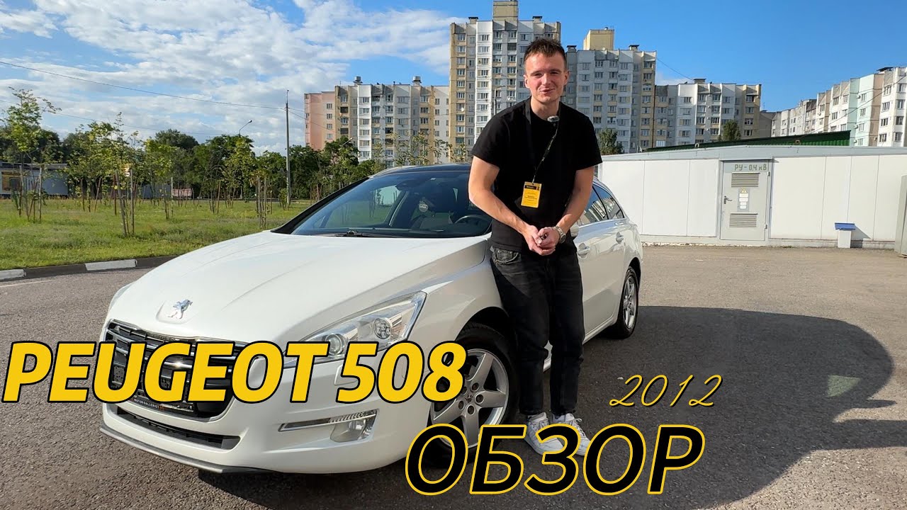 Обзор на Peugeot 508