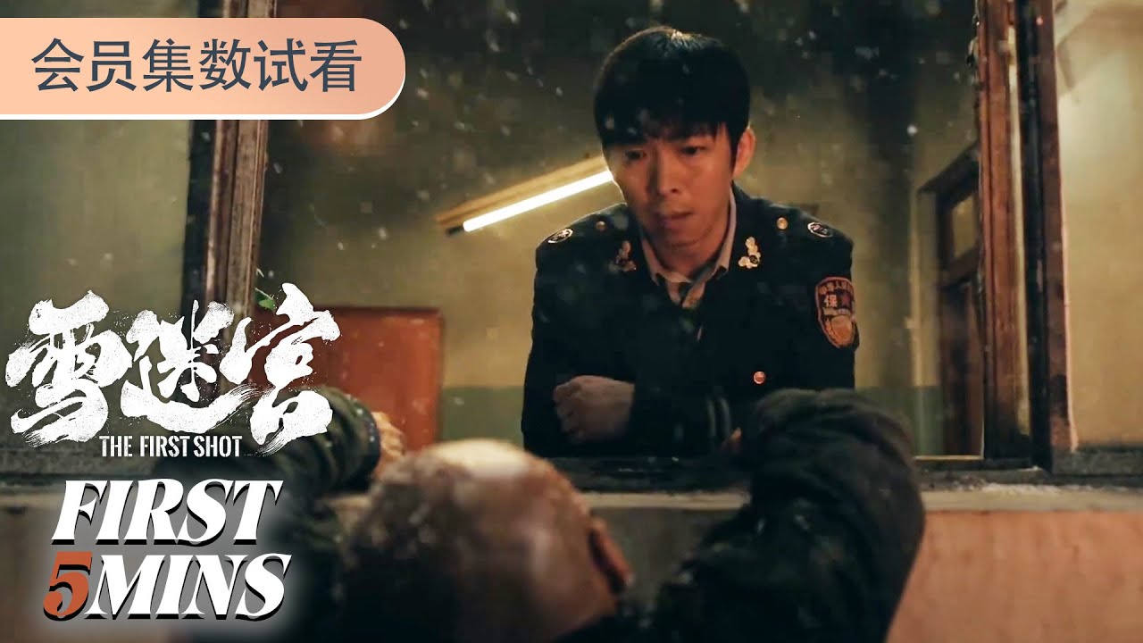 ENGSUB【雪迷宫The First Shot】EP29-32会员试看：😮姜小海最终死在郑北枪下 | 黄景瑜 / 章宇 / 王子奇 / 谢可寅 /林博洋 | 警匪 悬疑 |优酷 YOUKU
