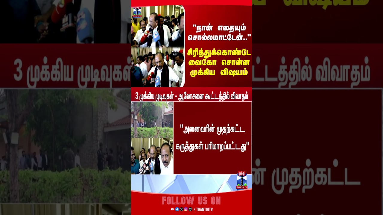 TVK | CMVijay | Vaiko | MDMK