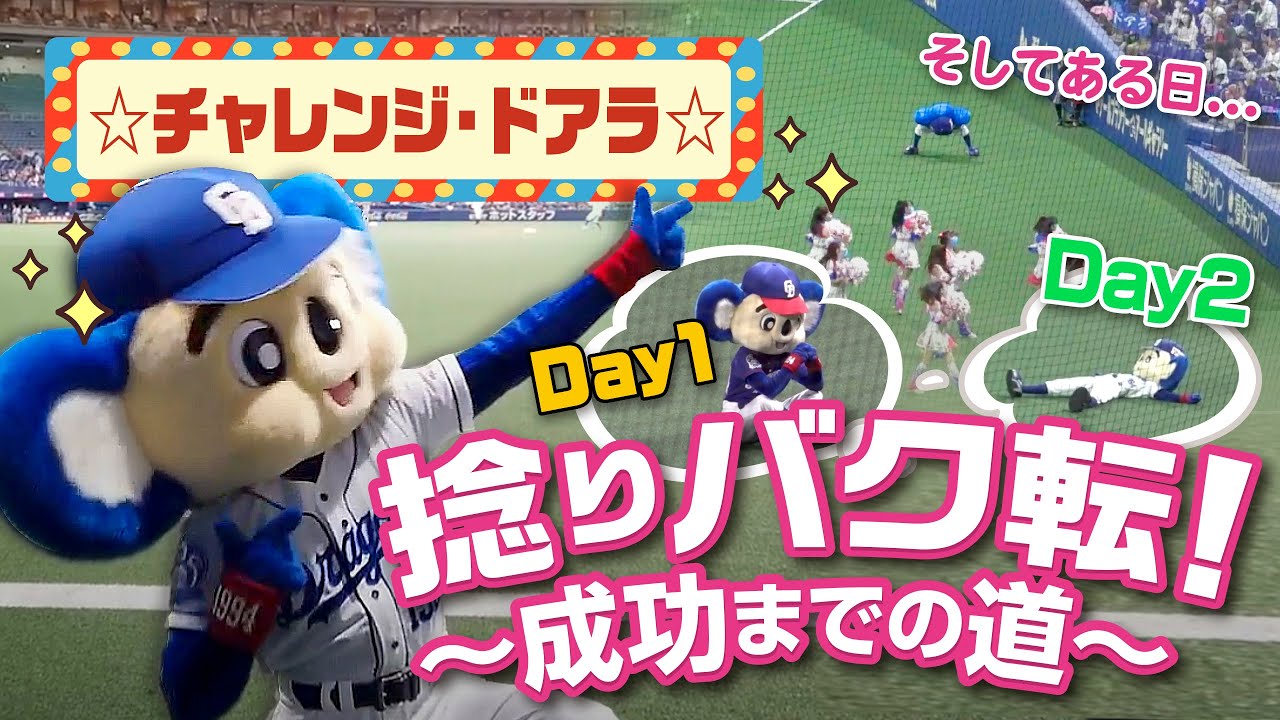 【マスコットチャンネル】挑戦するドアラ！