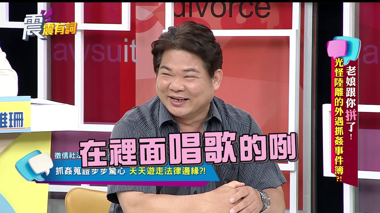 震震有詞#073 完整版 - 老娘跟你拚了！光怪陸離的外遇抓姦事件簿？