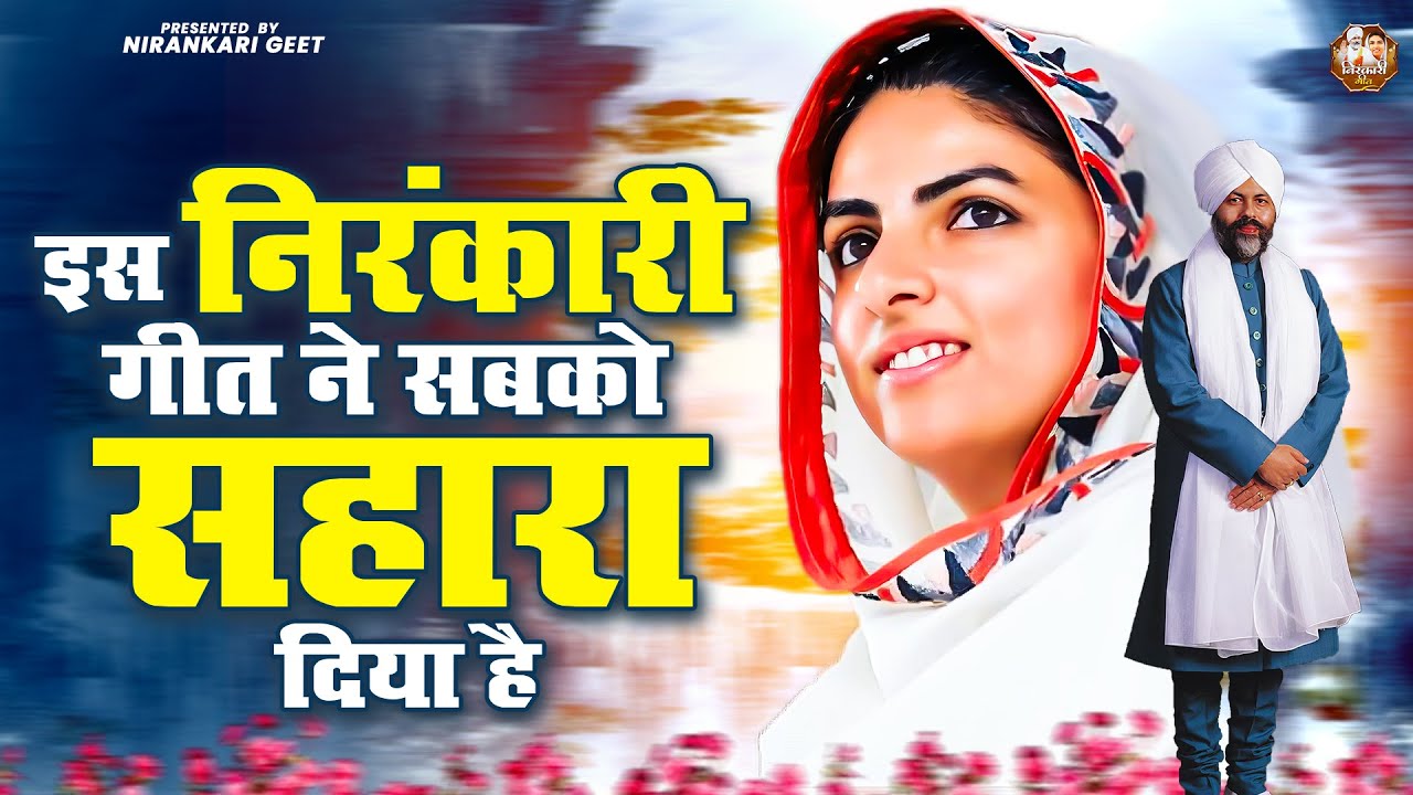 इस निरंकारी गीत ने सबको सहारा दिया है || Nirankari Bhajan निरंकारी गीत