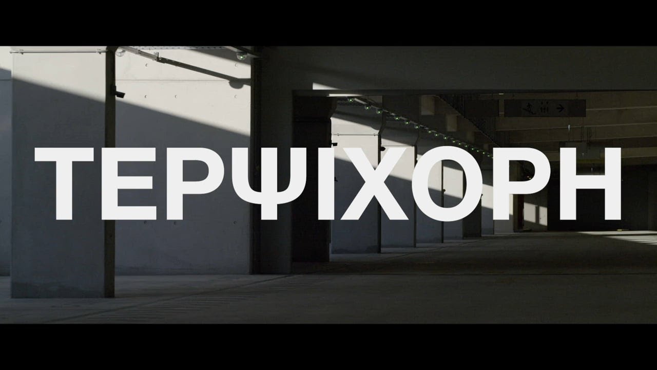 Thanos Zampoukas - Terpsichore (Official Video)