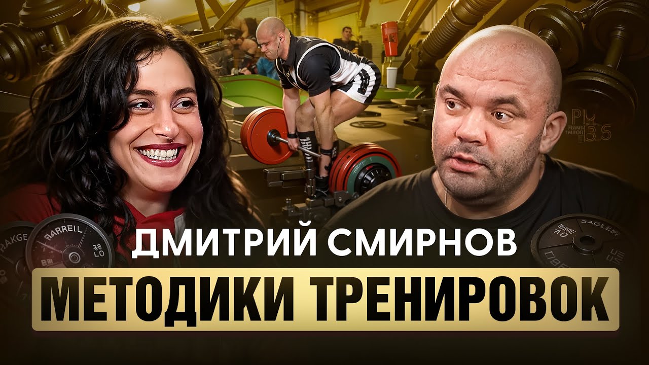 Liftcast #4. Дмитрий Смирнов: методики тренировок