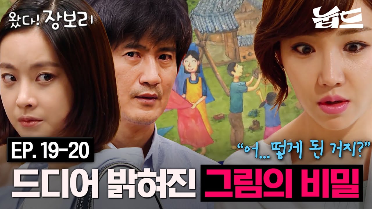 [#왔다장보리] 19~20회 몰아보기 | ＂말도 안 돼...보리가 왜 은비 그림을 그린 거야?＂ 밝혀지는 그림의 비밀🗝️ | MBC140614방송