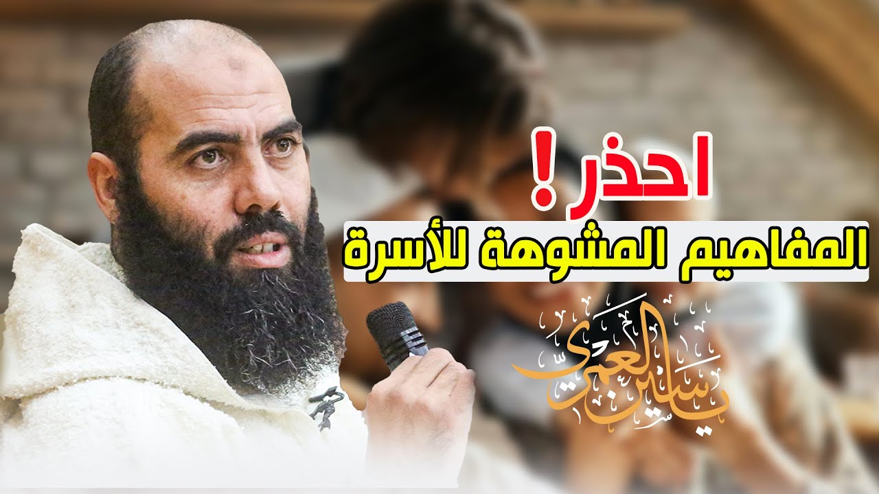 احذر المفاهيم المشوهة للأسرة ! - ذ  ياسين العمري