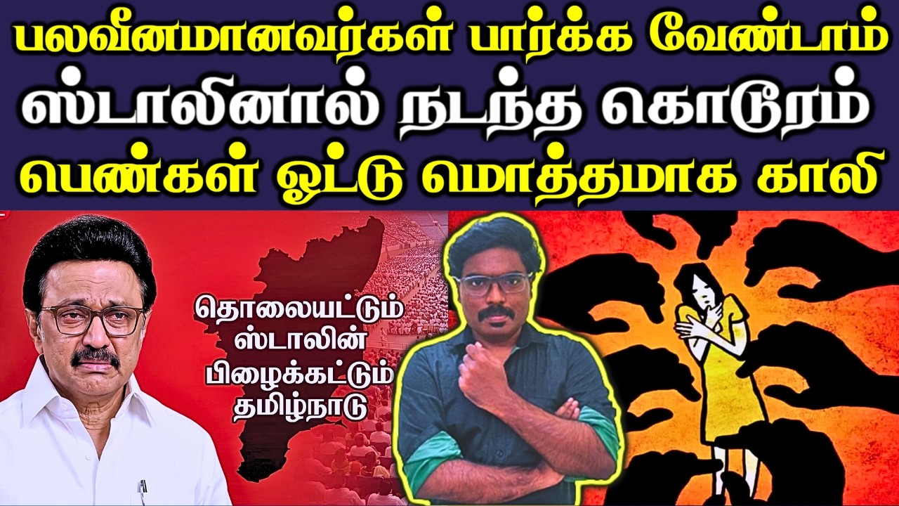 ஸ்டாலினின் கேவலமான செயல் | அதிர்ச்சியில் பெண்கள் | திமுகவிற்கு வந்த ரிப்போர்ட் | பெண்கள் ஓட்டு காலி 