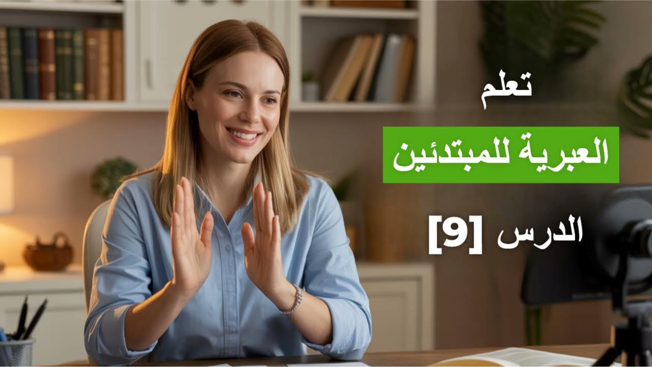 تعلم العبرية للمبتدئين [9] | الفعل الماضي 📚