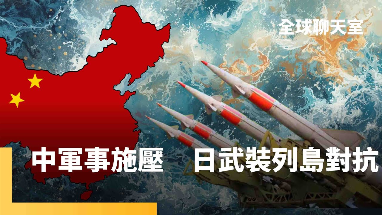 中國軍事威脅加劇　北韓飛彈、俄國船艦也來亂　日本海成印太新戰線　邪惡軸心試探美日底線　高市推修改安保3文件　3關鍵島嶼軍備曝光！｜全球聊天室｜#鏡新聞