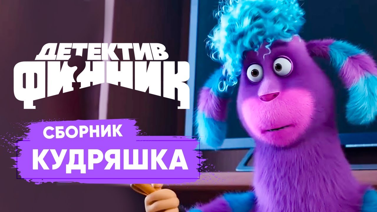 Детектив Финник | Кудряшка. Лучшие эпизоды