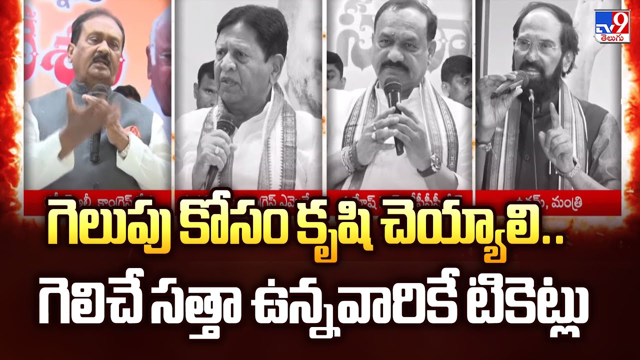 గెలుపు కోసం కృషి చెయ్యాలి.. గెలిచే సత్తా ఉన్నవారికే టికెట్లు : Congress Leaders | 2 States - TV9