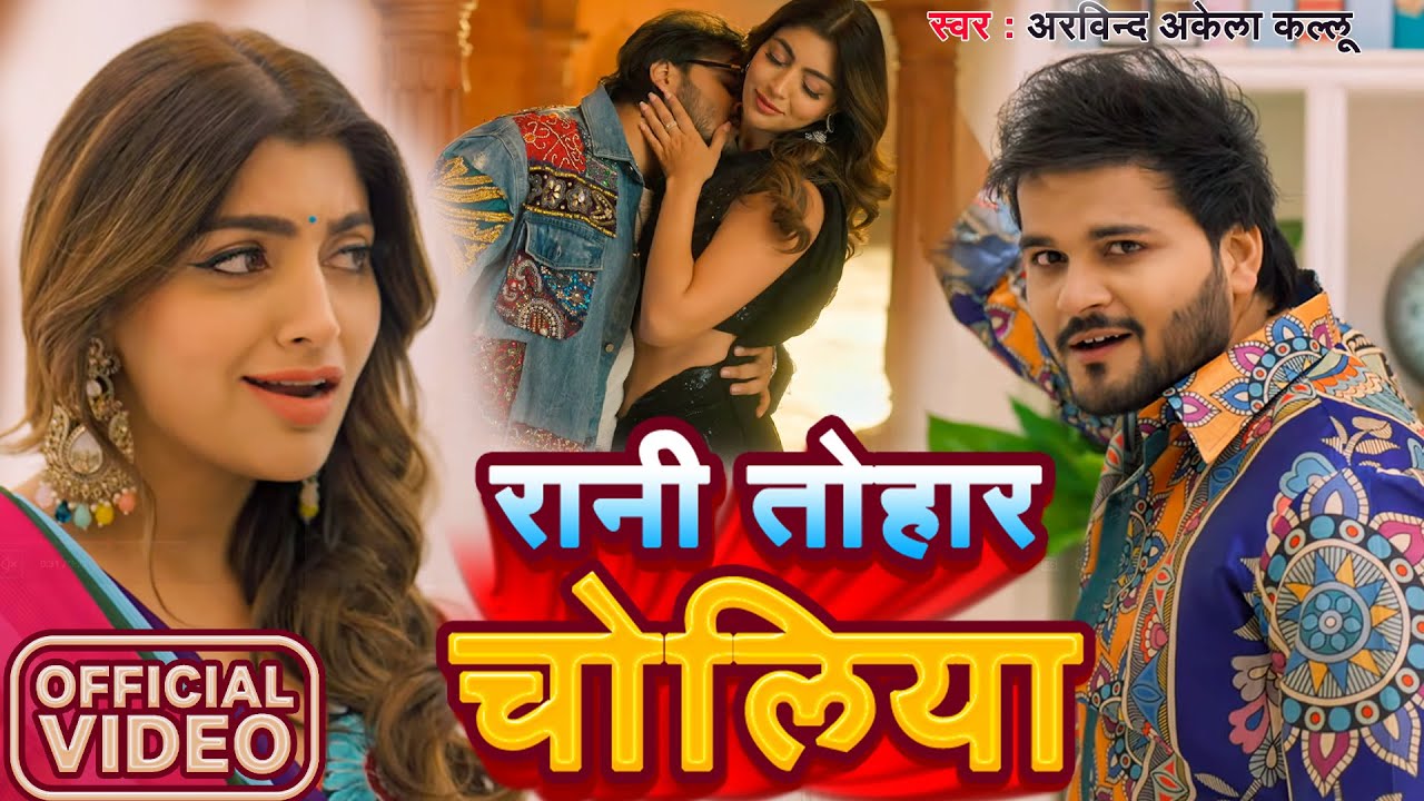 #Video | रानी तोहार चोलिया | #Arvind Akela Kallu | Rani Tohar Choliya | New Bhojpuri Song 2026