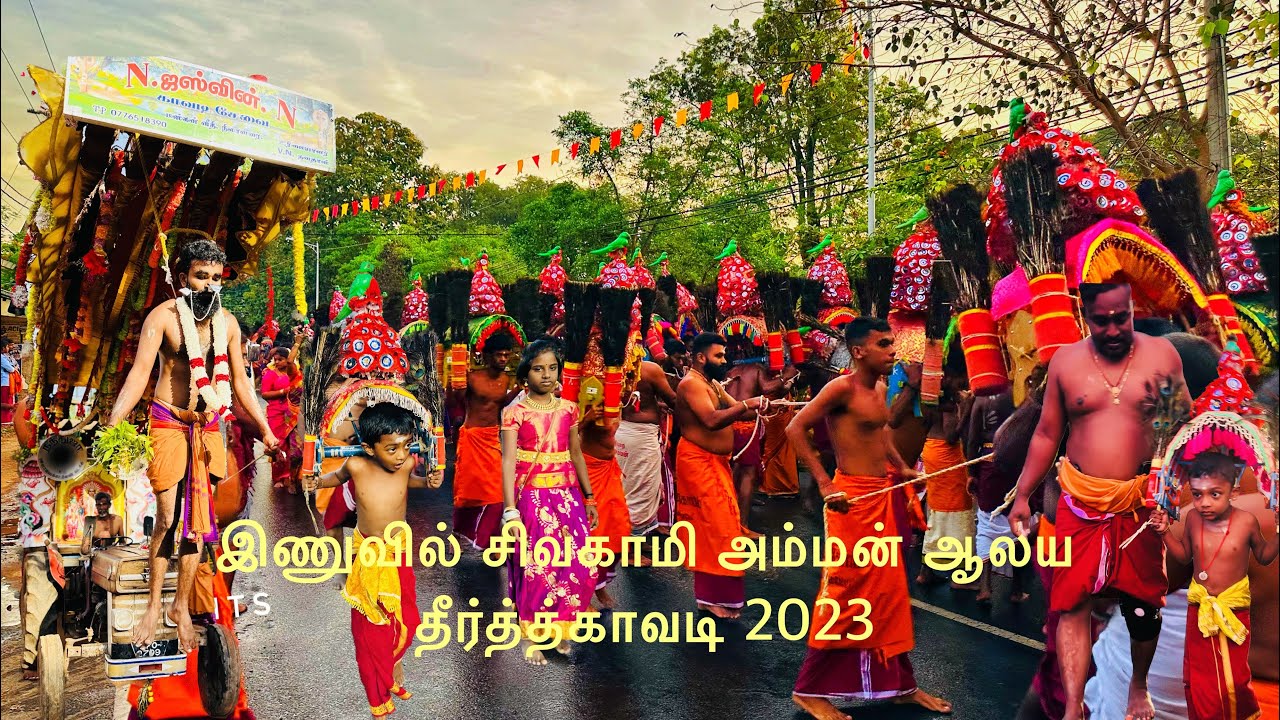 இணுவில் சிவகாமி அம்மன் ஆலய தீர்த்த காவடி 2023|Inuvil sivakami amman kovil kavadi 2023