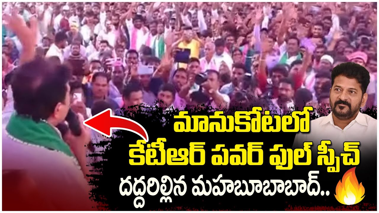 కేటీఆర్ స్పీచ్ కి దద్దరిల్లిన మహబూబాబాద్‌..🔥 | KTR Powerful Speech at Mahabubabad BRS Maha Dharna