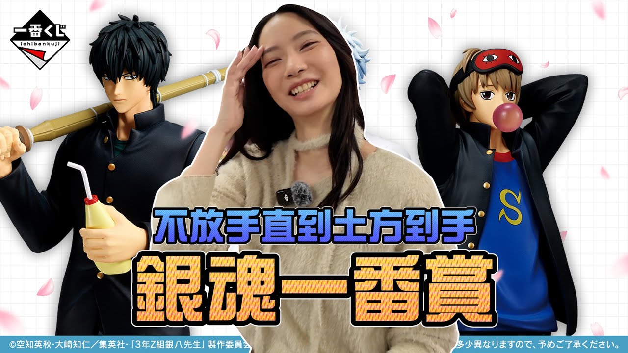 不放手直到土方到手！銀魂一番賞！｜Sandykaka