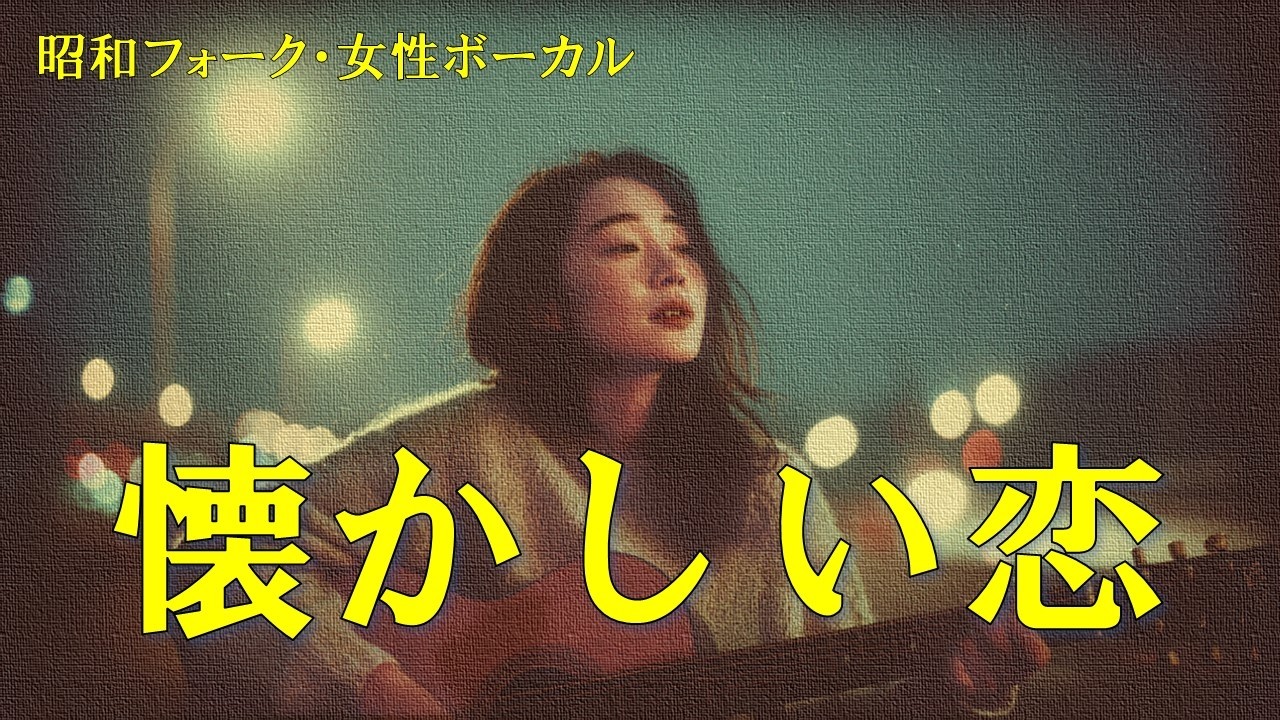 懐かしい恋と青春の歌｜昭和フォーク 女性ボーカル 作業用BGM