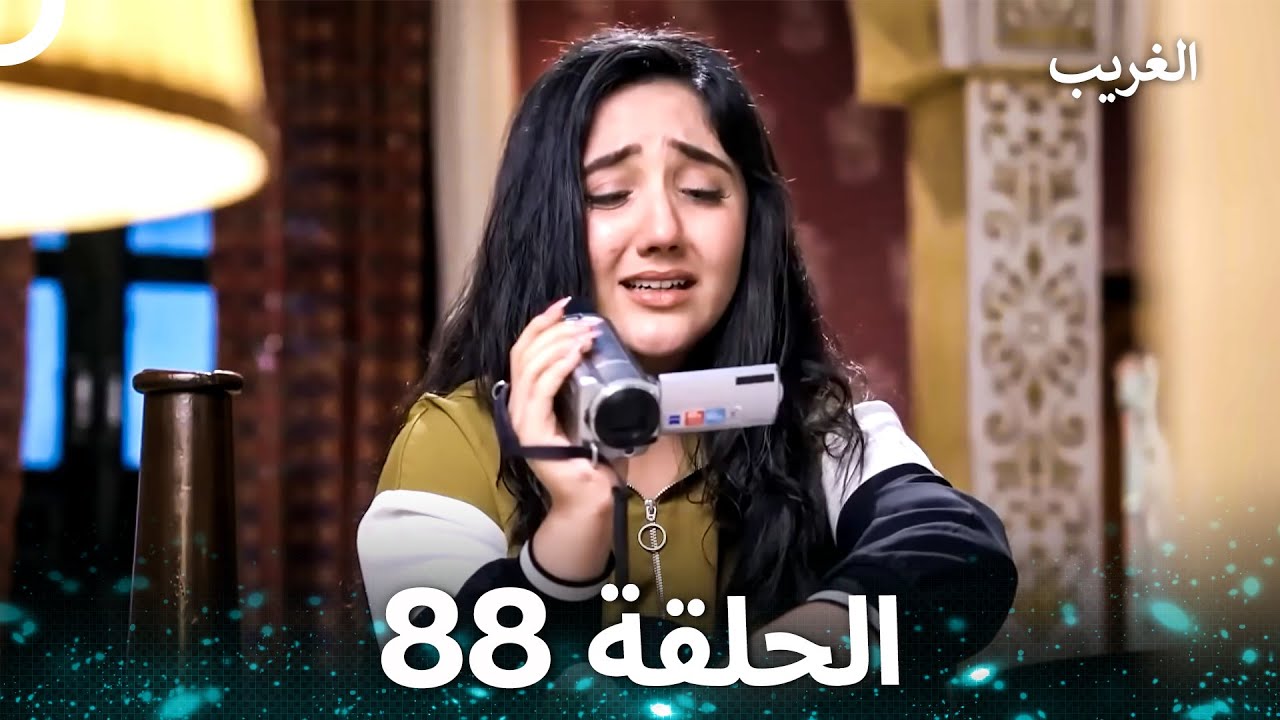الغريب الحلقة 88 (Arabic Dubbed)
