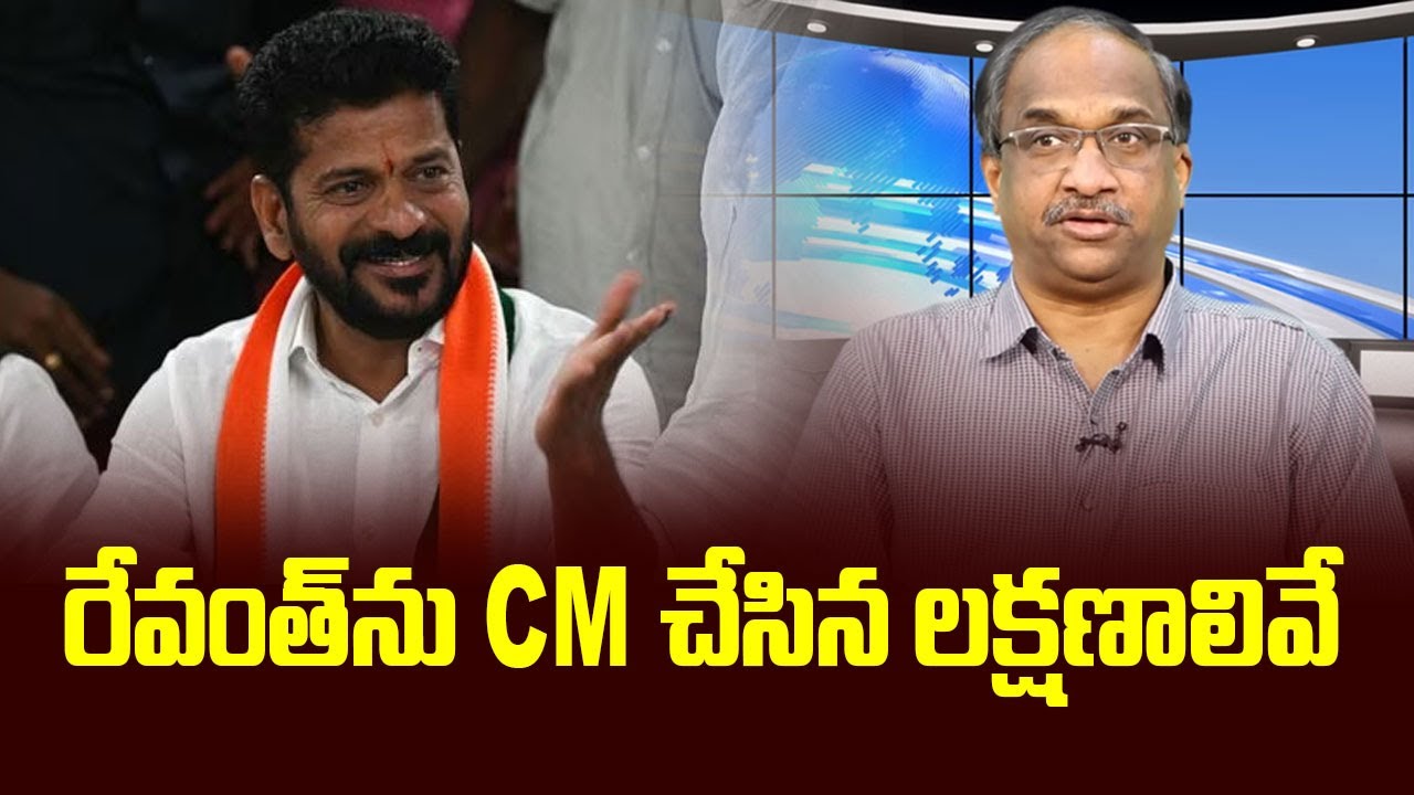 రేవంత్ ను CM చేసిన లక్షణాలివే || Personality traits that made Revanth CM ||