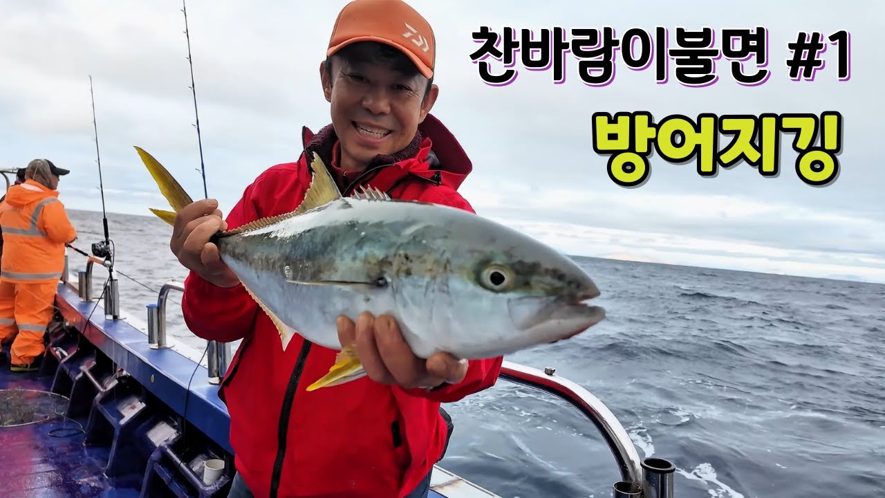 찬바람이불면 방어지깅이지~(전동지깅)