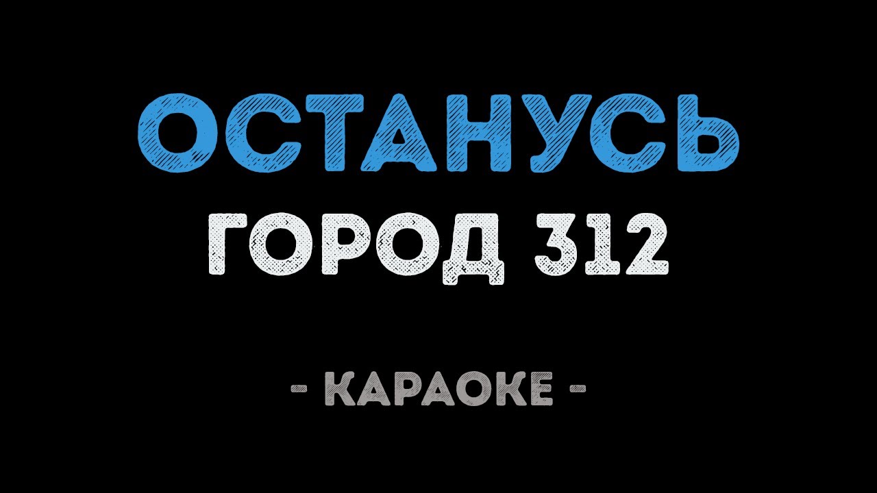 Город 312 - Останусь (Караоке)