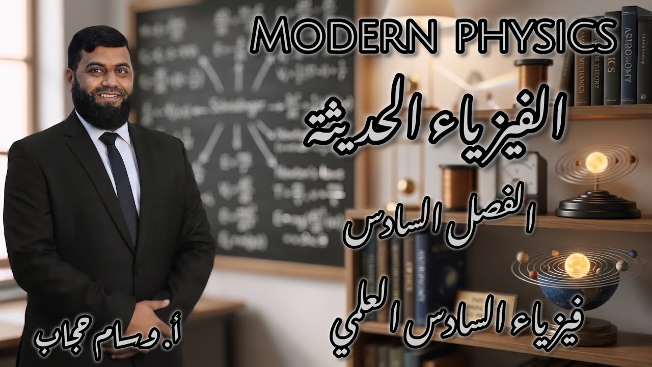 فيزياء الفصل السادس : اثبات السلوك المزدوج للفوتون 