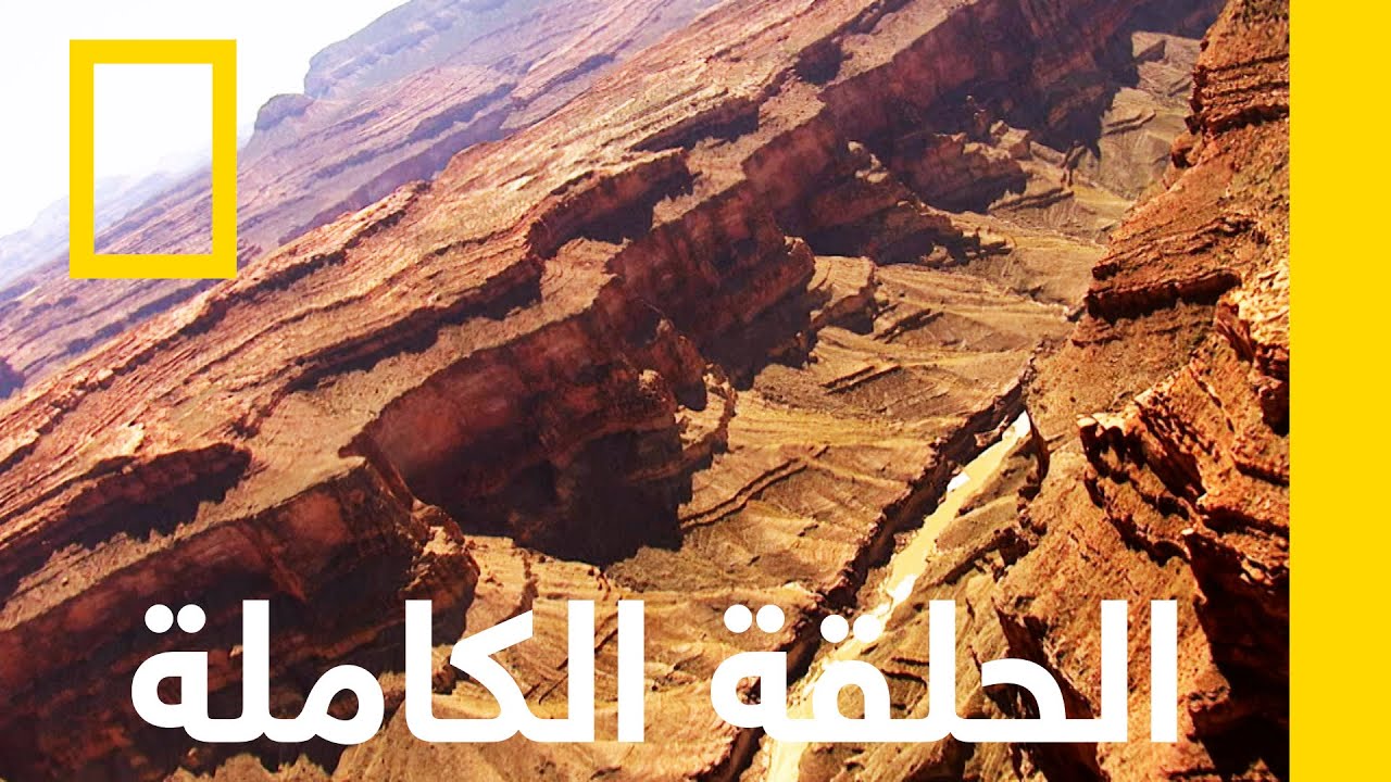 في أعماق جراند كانيون | مساحات أميركا البرية | ناشونال جيوغرافيك أبوظبي