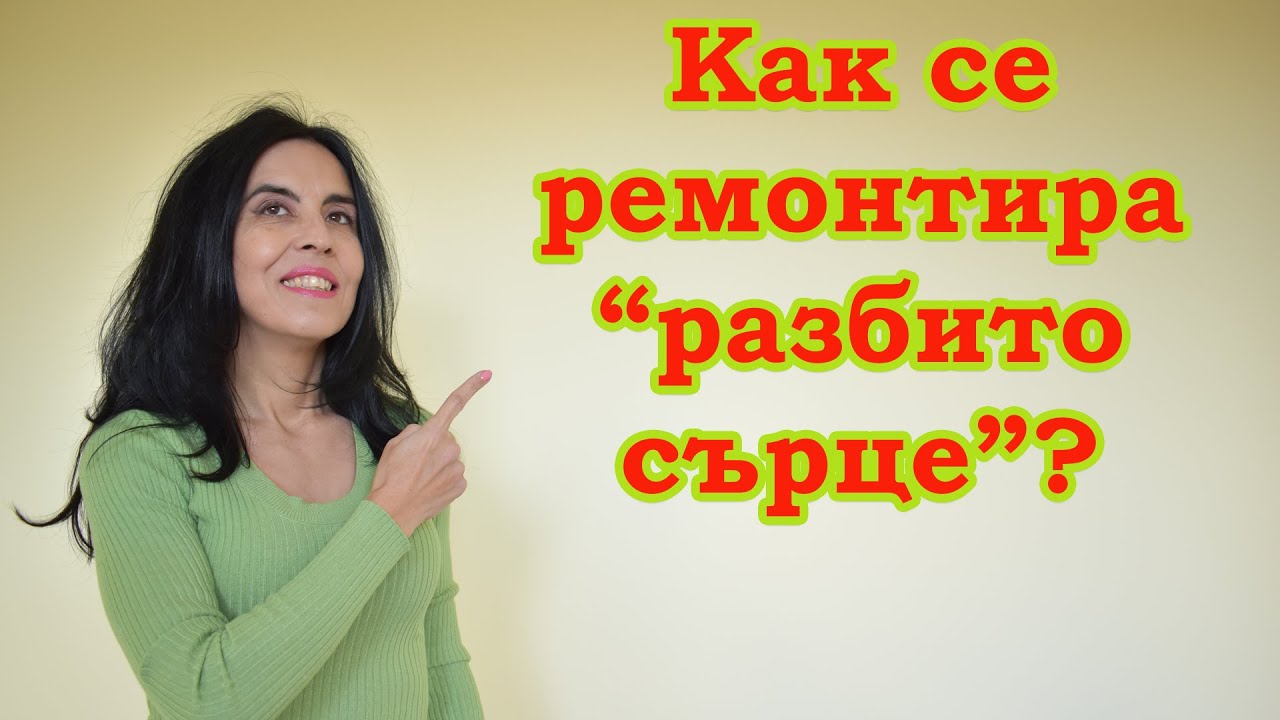 Как да ремонтираш 