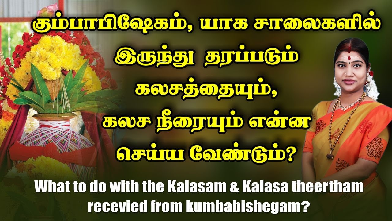 கும்பாபிஷேகம், யாக சாலைகளில் இருந்து தரப்படும் கலசத்தையும், கலச நீரையும் என்ன செய்ய வேண்டும்?