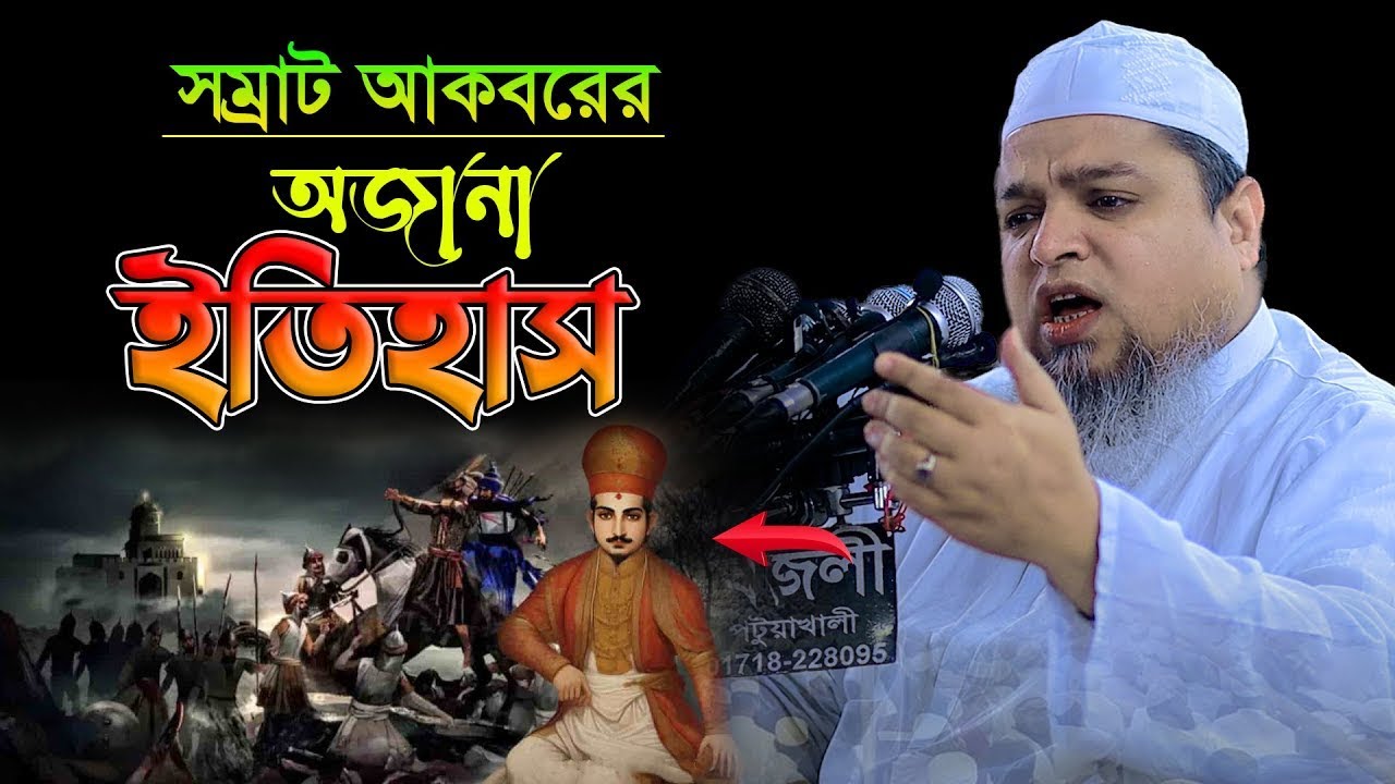 সম্রাট আকবরের অজানা ইতিহাস ।।খালেদ সাইফুল্লাহ আইয়ুবী,khaled saifullah ayubi