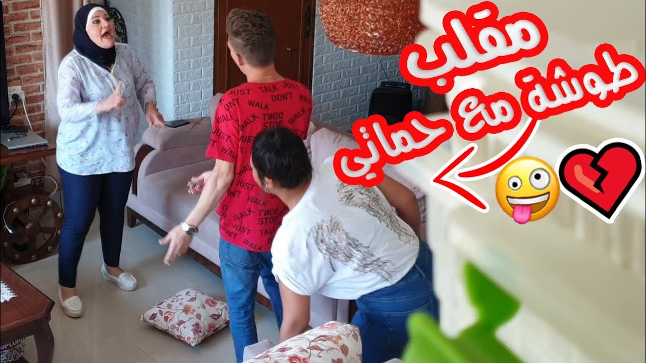 مقلب طوشة مع حماتي ( طردتني من الدار ) 😭