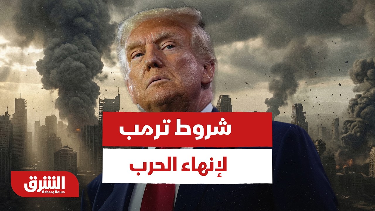 5 شروطًا يضعها ترمب لإنهاء الحرب الأميركية الإسرائيلية على إيران.. ما هما؟ - أخبار الشرق