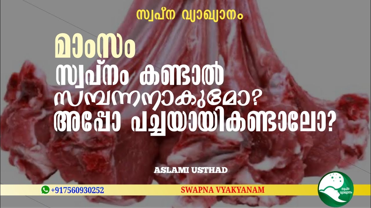 മാംസം സ്വപ്നം കണ്ടാൽ സമ്പന്നനാകുമോ? | Latest topic of swapna vyakyanam | Muneer Aslami Usthad