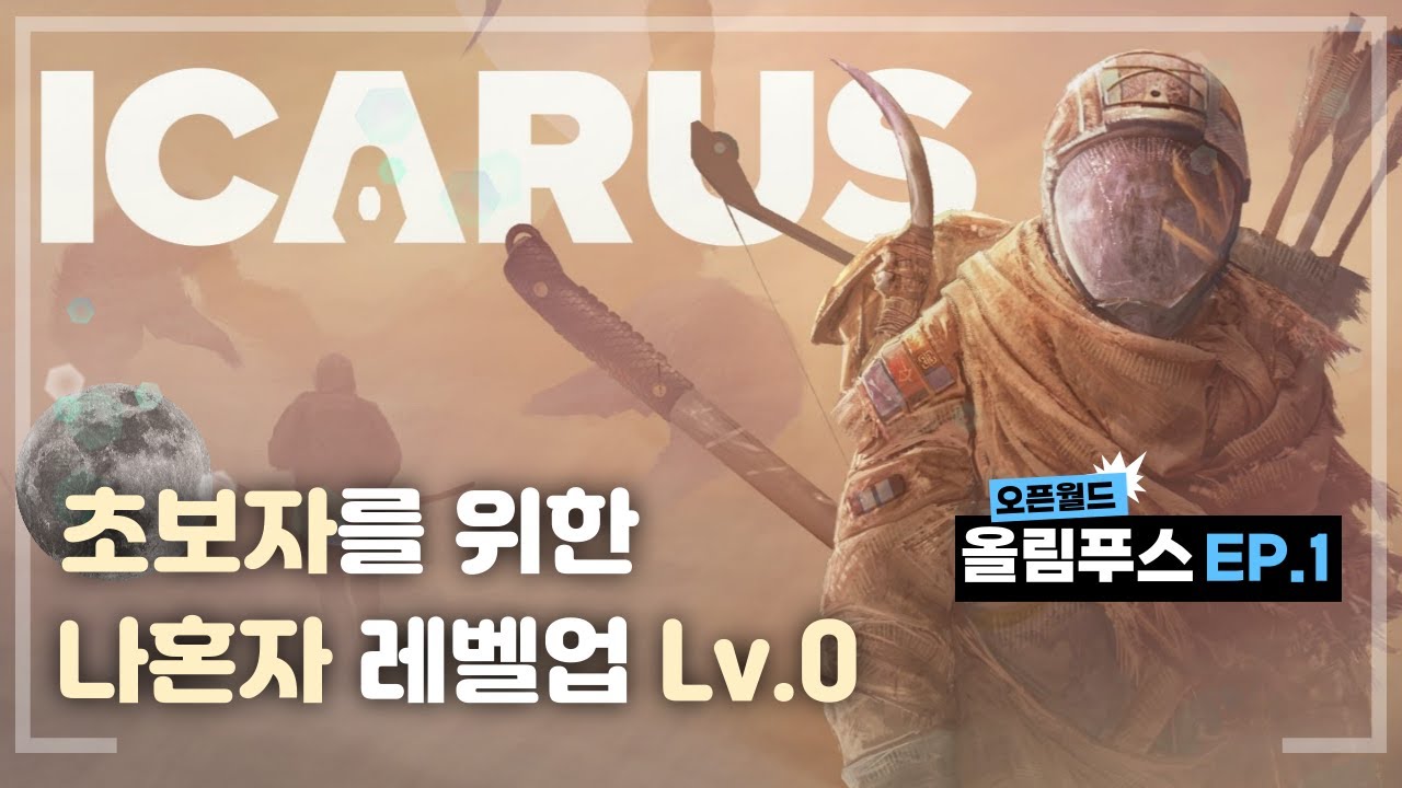 Icarus : 초보자를 위한 나혼자 레벨업 Lv.0 (1화)