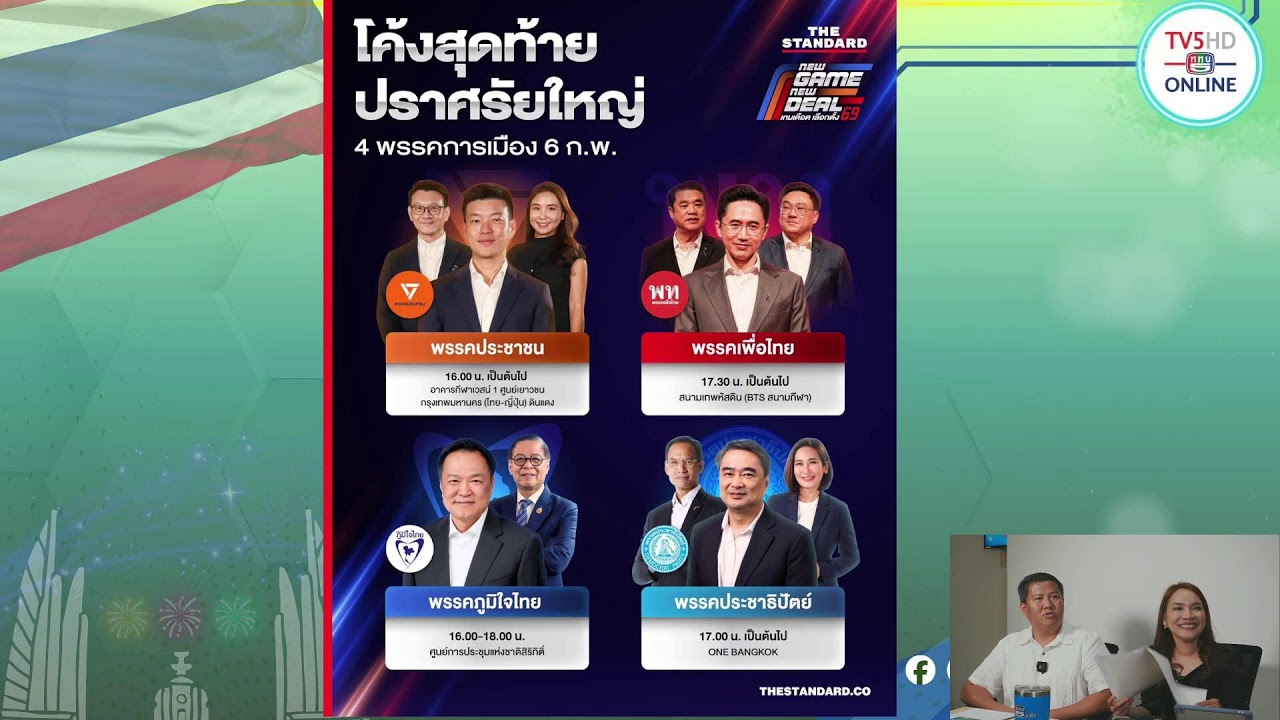 ⏰🇹🇭 Live นับถอยหลัง! เลือกตั้ง 69 ชี้อนาคตประเทศไทย 🇹🇭⏰