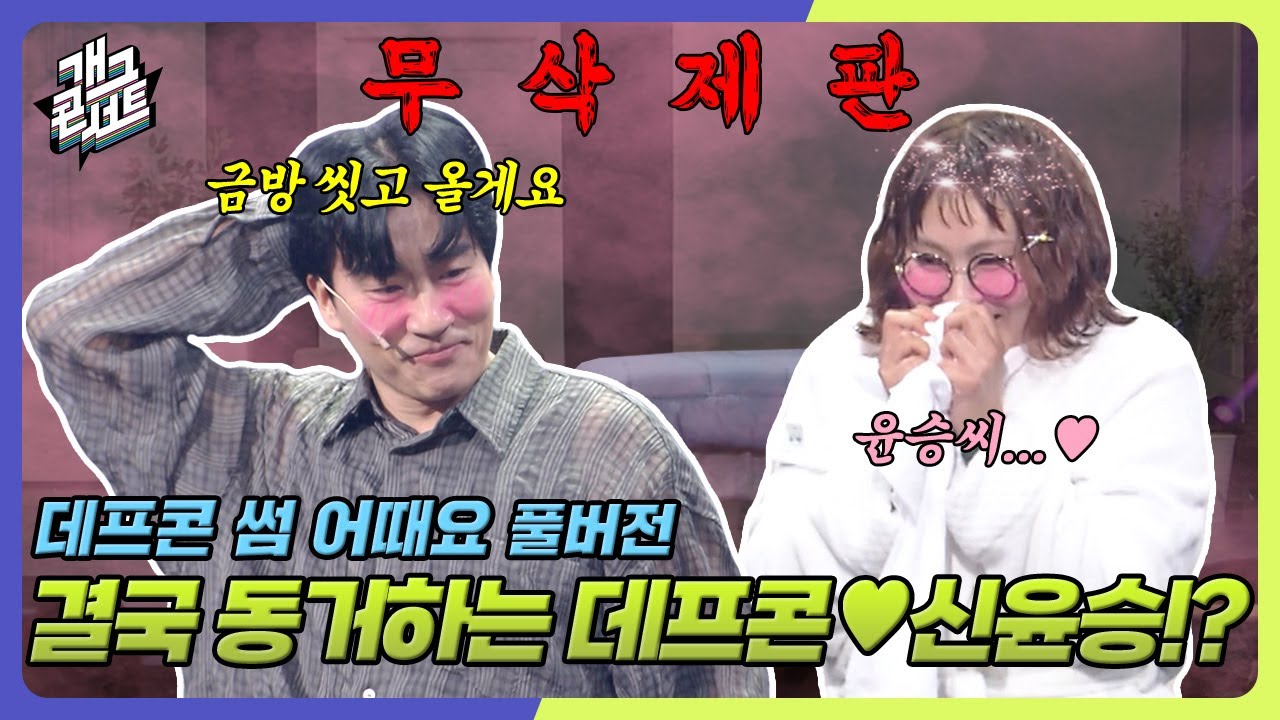 [무삭제풀버전✂] 자취방에서 XX한다고??? '데프콘 썸 어때요' [개그 콘서트/Gag Concert Ep.1122] | KBS 250518방송
