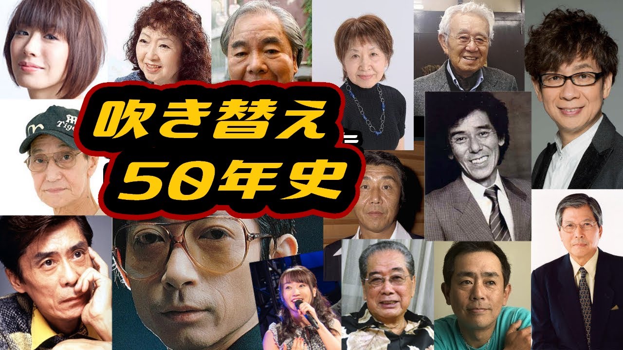🔴テレビ黄金時代を創った「吹き替え」声優50年史。山寺宏一 水樹奈々 朴璐美 山田康雄 納谷悟朗 野沢那智 富山敬 池田昌子 大平透 森山周一郎 羽佐間道夫 栗田貫一 小原乃梨子 滝口順平【アテレコ】