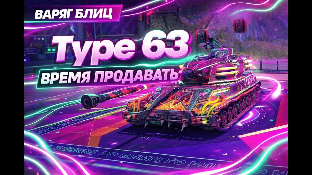Type 63 - НАГИБ ЗА ДЕНЬГИ | ГАЙД Tanks Blitz