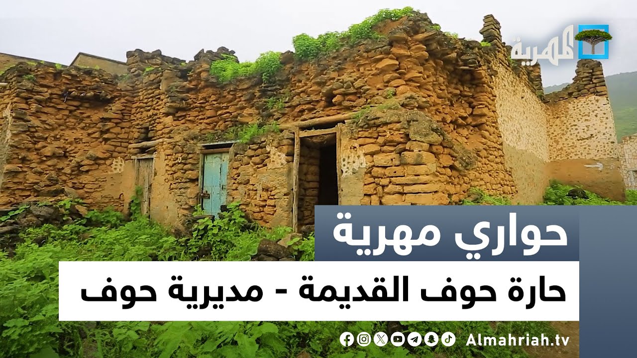 حواري مهرية | حارة حوف القديمة - مديرية حوف