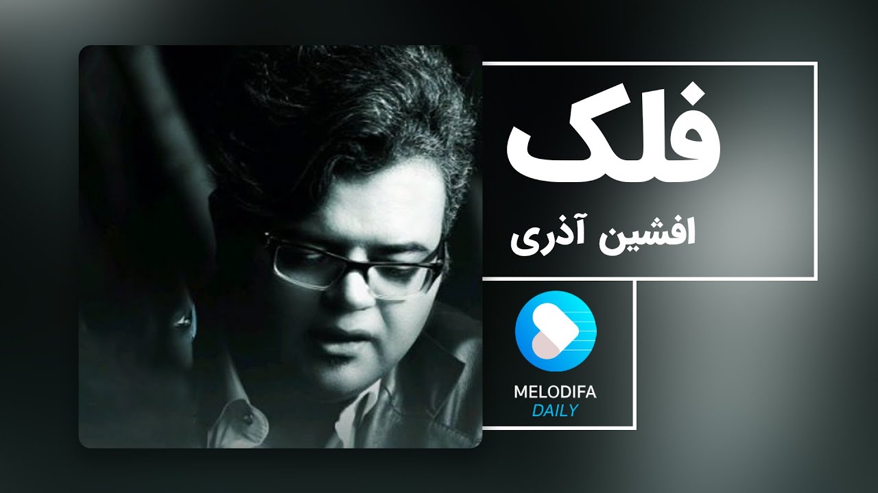 Afshin Azari - Falak (افشین آذری - فلک)