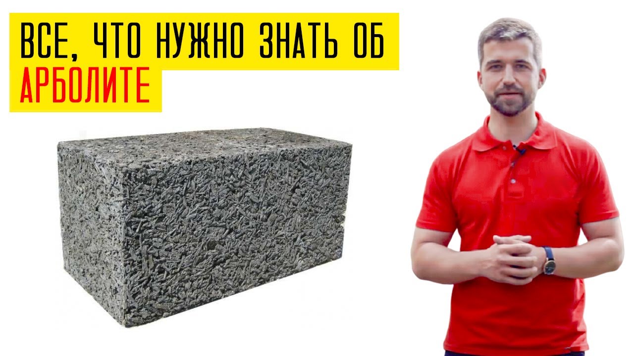 Все об арболите за 4 мин.Что нужно знать перед строительством дома из арболита в 2022 году?